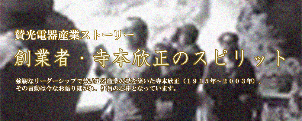 創業者・寺本欣正のスピリット