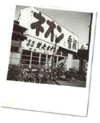 寺本式ネオン管