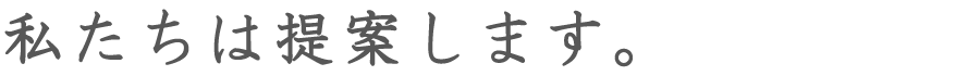 私たちは提案します。