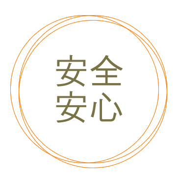 安全安心