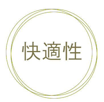 快適性