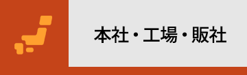 本社・工場・販売会社