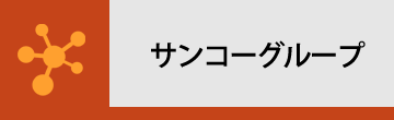 サンコーグループ