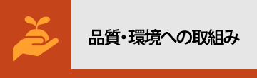 品質・環境への取り組み