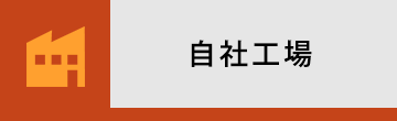 自社工場