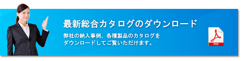 総合カタログPDFのダウンロード