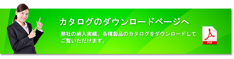 カタログのダウンロードページへ
