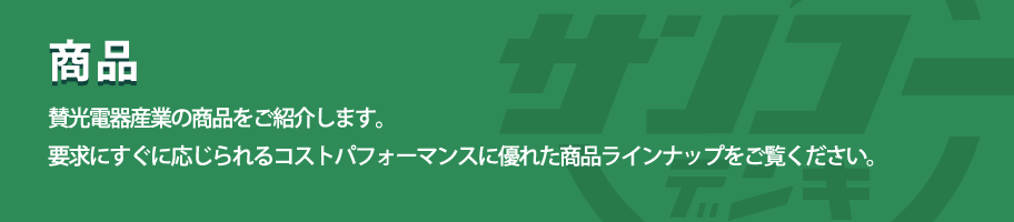 製品