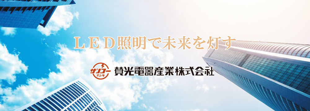 LED照明で未来を灯す。賛光電器産業株式会社