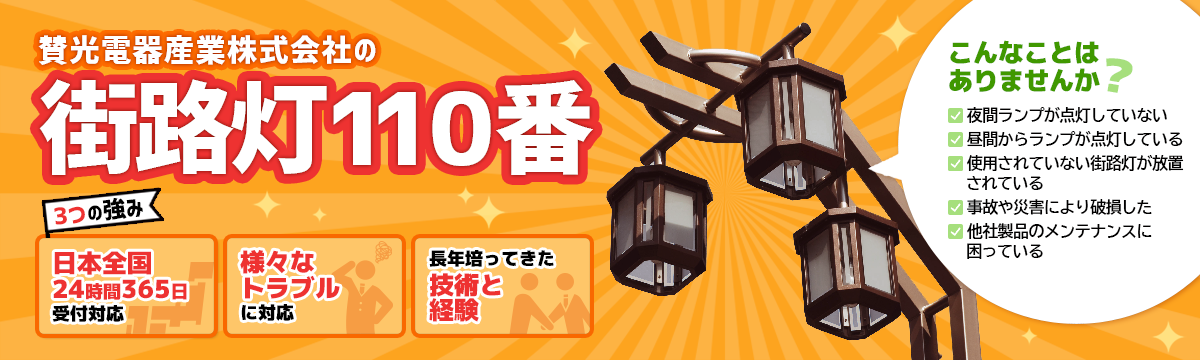 賛光電器産業の街路灯１１０番の３つの強み