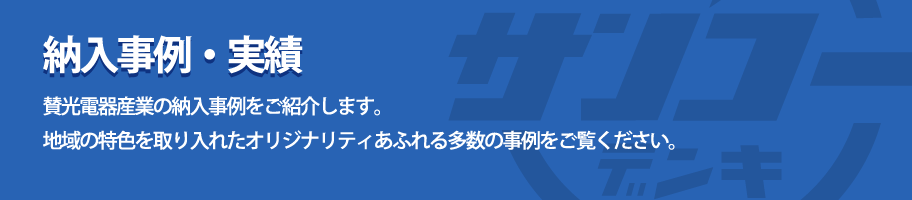 納入事例・実績